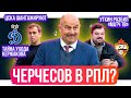 Черчесов в РПЛ / Кержаков и договорняки / Уткин разбил Матч ТВ | 7 инсайдов