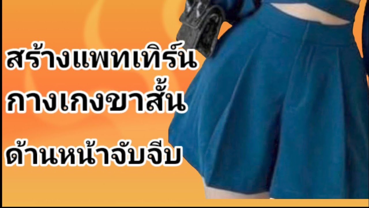 EP474สร้างแพทเทิร์นกางเกงขาสั้นด้านหน้าจับจีบวิธีทำขอบโค้งEP76 สูตรการหาเป้าEP307