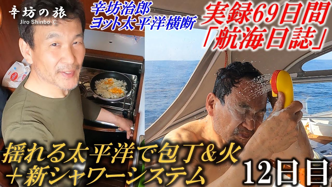 辛坊治郎 ヨット今どこ 太平洋往復今日の位置や航路も紹介 Ken S Take It Carefree