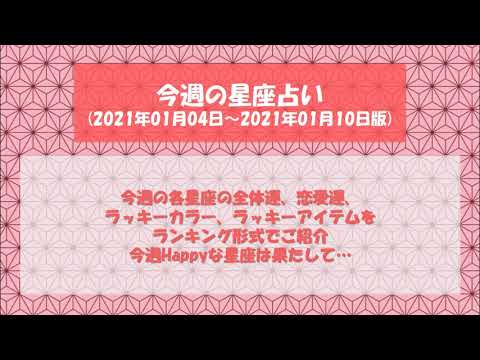 今週の星座占い(2021年01月04日～2021年01月10日版)