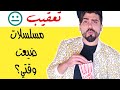 تعقيب مسلسلات تعتبر مضيعة وقت
