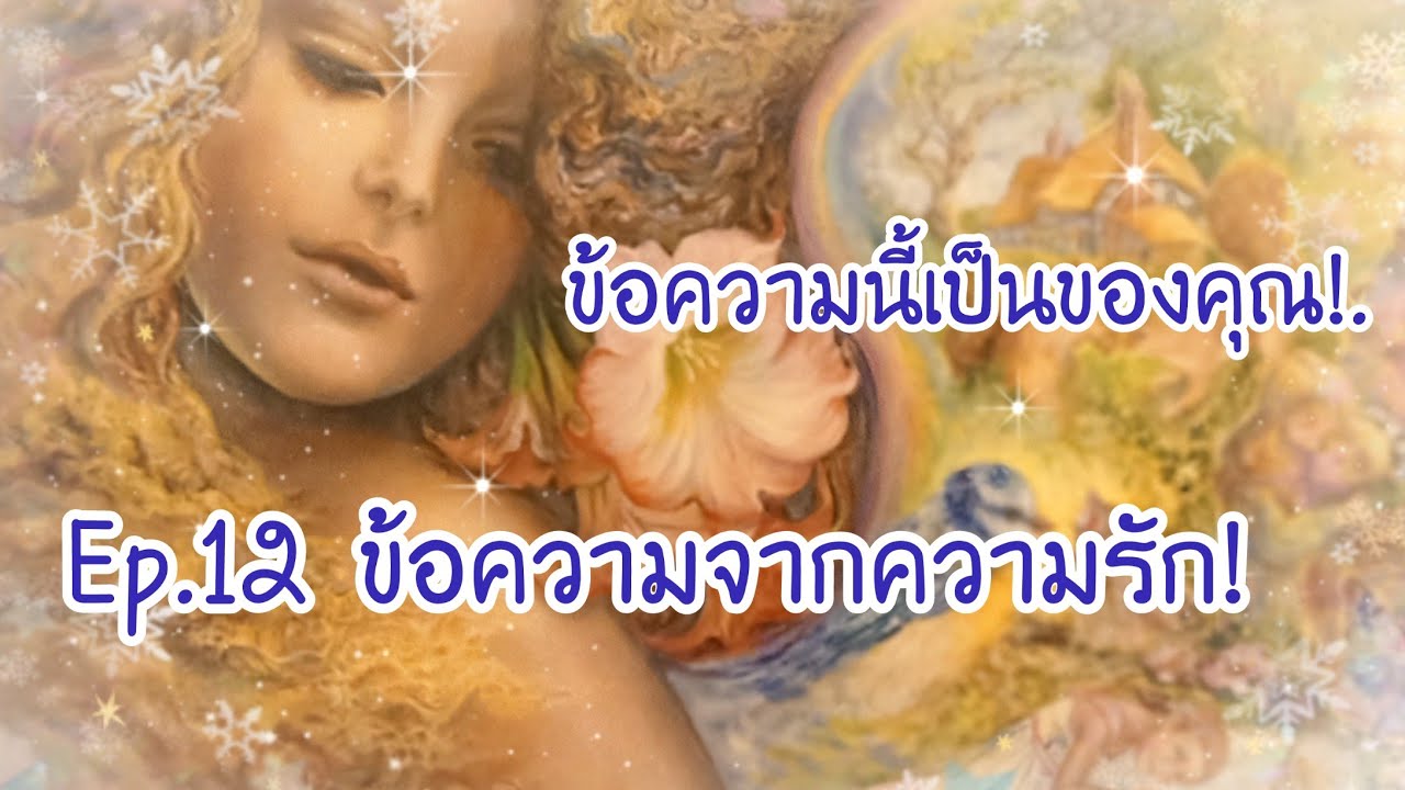💖Ep.12​ ข้อความจากความรัก! 💖คุณ​จะ​ไม่โสดอีกต่อไป,! 💖🎉🎊💖🦋🦄🎉🎊❤️