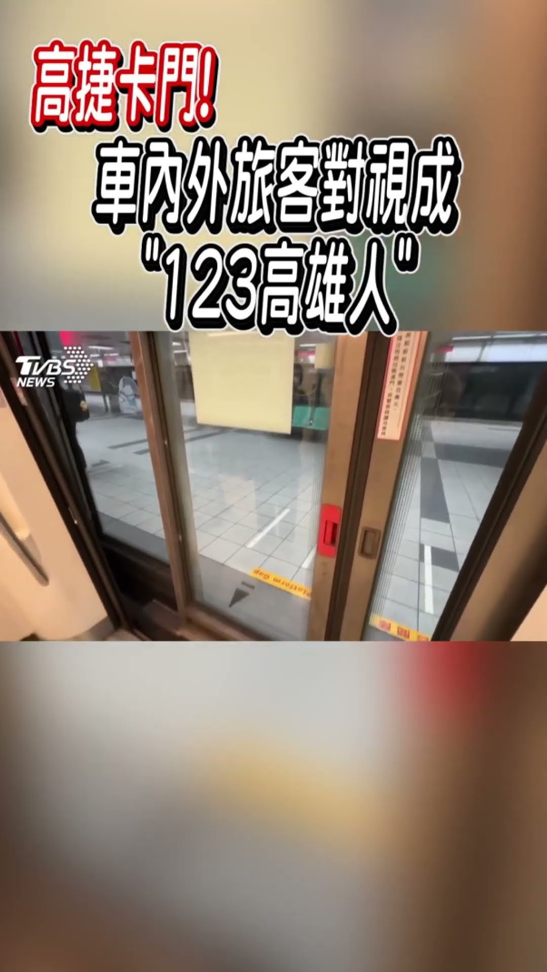 高捷卡門! 車內外旅客對視成「123高雄人」｜TVBS新聞 #shorts @TVBSNEWS01