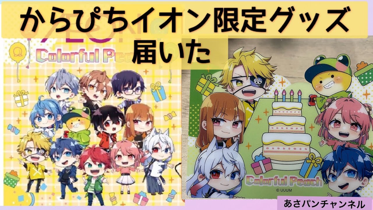 カラフルピーチイオン限定グッズ紹介#からぴち #カラフルピーチ#から 