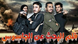 فيلم|البحث عن الجاسوس|اقوى فيلم يمني اكشن