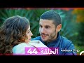 Zawaj Maslaha - الحلقة 44 زواج مصلحة
