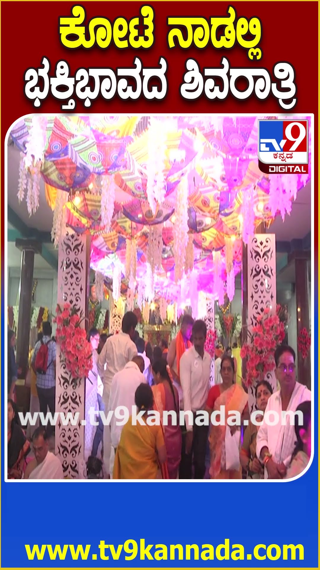 ಕೋಟೆ ನಾಡು ಚಿತ್ರದುರ್ಗದಲ್ಲಿ ಶಿವನ ದರ್ಶನ ಪಡೆದ ಭಕ್ತರು| #TV9D