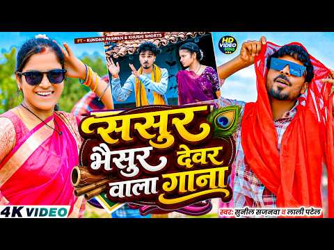 #Video - ससुर भैसुर देवर वाला गाना Sasur Bhasur Devar Wala Gana | #Lali Patel #khushishorts