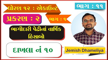 Std 12 Account Ch 2 | ભાગીદારી પેઢીના વાર્ષિક હિસાબો | Std 12 Account Dakhla No 10 | Youth Vidyakul