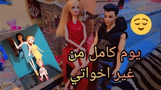 الحلقه 20 (يوم كامل من غير اخوات باربي) وحشونييييييي??