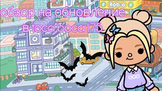 Обзор на обновление в toca boca 1.75/старшая школа 🏫