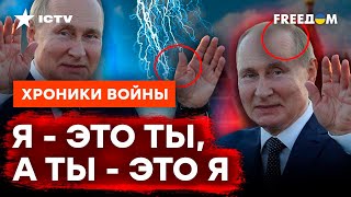 НАСТОЯЩИЙ ПУТИН ЖИВ? Эксперты рассказали, как РАЗЛИЧИТЬ ДВОЙНИКОВ @skalpel_ictv