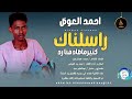 احمدالعوض اغنية راسلناك كتير ماصادفنا رد New 2025 