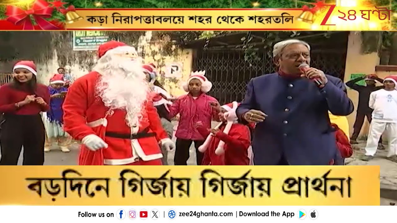 Christmas Day 2025: সান্টার সাথে কচিকাচাদের নিয়ে জমজমাট বড়দিন | Zee 24 Ghanta