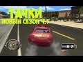 ТАЧКИ - Новый сезон, мультфильм игра Gameplay ч.1