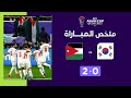 ملخص مباراة كوريا الجنوبية و الأردن (0-2) | الأردن يسطر إنجازاً تاريخيا ويصعد إلى نهائي كأس آسيا image