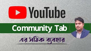 Different uses of community tab || youtube community tab এর সঠিক ব্যবহার ||Community Tab