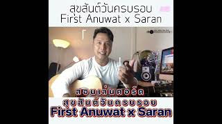สอนตีคอร์ด สุขสันต์วันครบรอบ First Anuwat x Saran