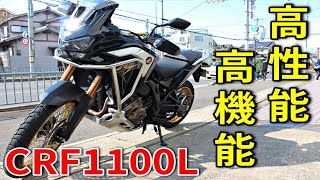 【CRF1100L AfricaTwin】電子制御もりもりバイクってどうなの？【教官レビュー】