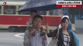 【速報】北朝鮮も台風11号警戒 各地に大雨と報道