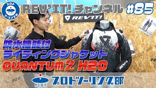 #85 防水性能を持った3シーズン対応ライディングジャケット「QUANTUM2(クァンタム) H2O」をご紹介！春から秋そして雨の日にもツーリングできるバイクウェアです。