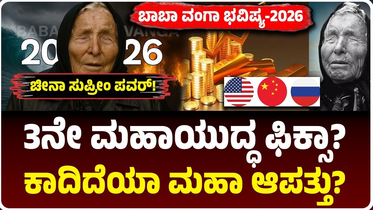 ಬಾಬಾ ವಂಗಾ ಭಯಾನಿಕ ಭವಿಷ್ಯ, 2026ಕ್ಕೆ ಕಾದಿದೆಯಾ ಆಪತ್ತು? 3ನೇ ಮಹಾಯುದ್ಧ ಆಗುತ್ತಾ? |  Vijay Karnataka