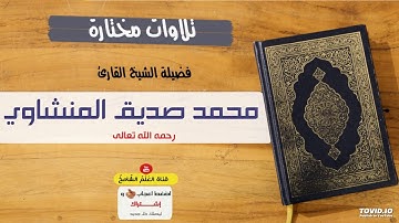 سورة التوبة (الفاضحة) بصوت القارئ محمد صديق المنشاوي رحمه الله تعالى [جودة عالية HD] ترتيل رائع جداً