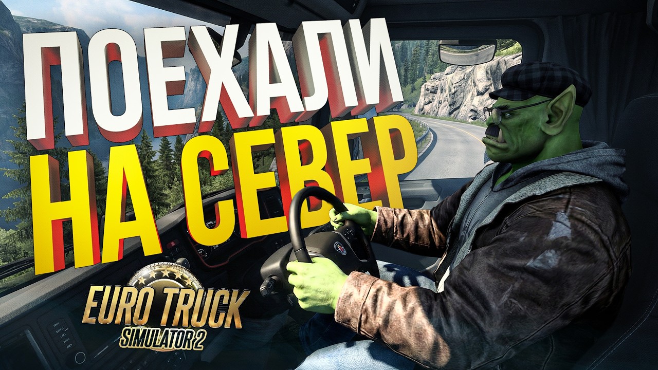 [Euro Truck Simulator 2] ОТПРАВЛЯЕМСЯ В ЗАСНЕЖЕННУЮ СКАНДИНАВИЮ СМОТРЕТЬ НОВОЕ DLC