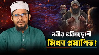 নবীজির ভবিষ্যদ্বাণী বনাম ইতিহাস: মিল আছে ?