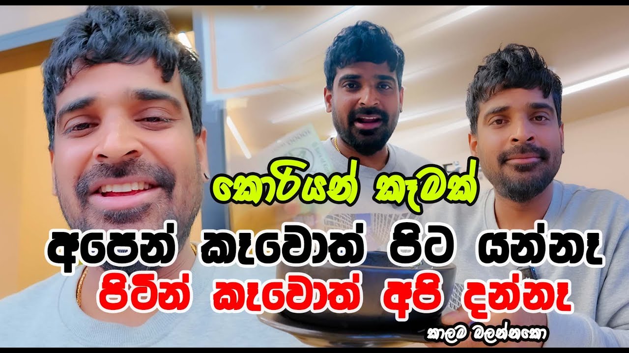 ඔයා කොරියාවට ආවම කාලම බලන්නකො  අපි බොරු කියන් නෑ "One of the most delicious foods in Korea."