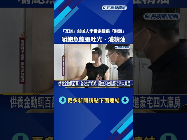 "互道"創辦人李世宗提倡"避穀" 嚼鮑魚龍蝦吐光.灌精油－民視新聞