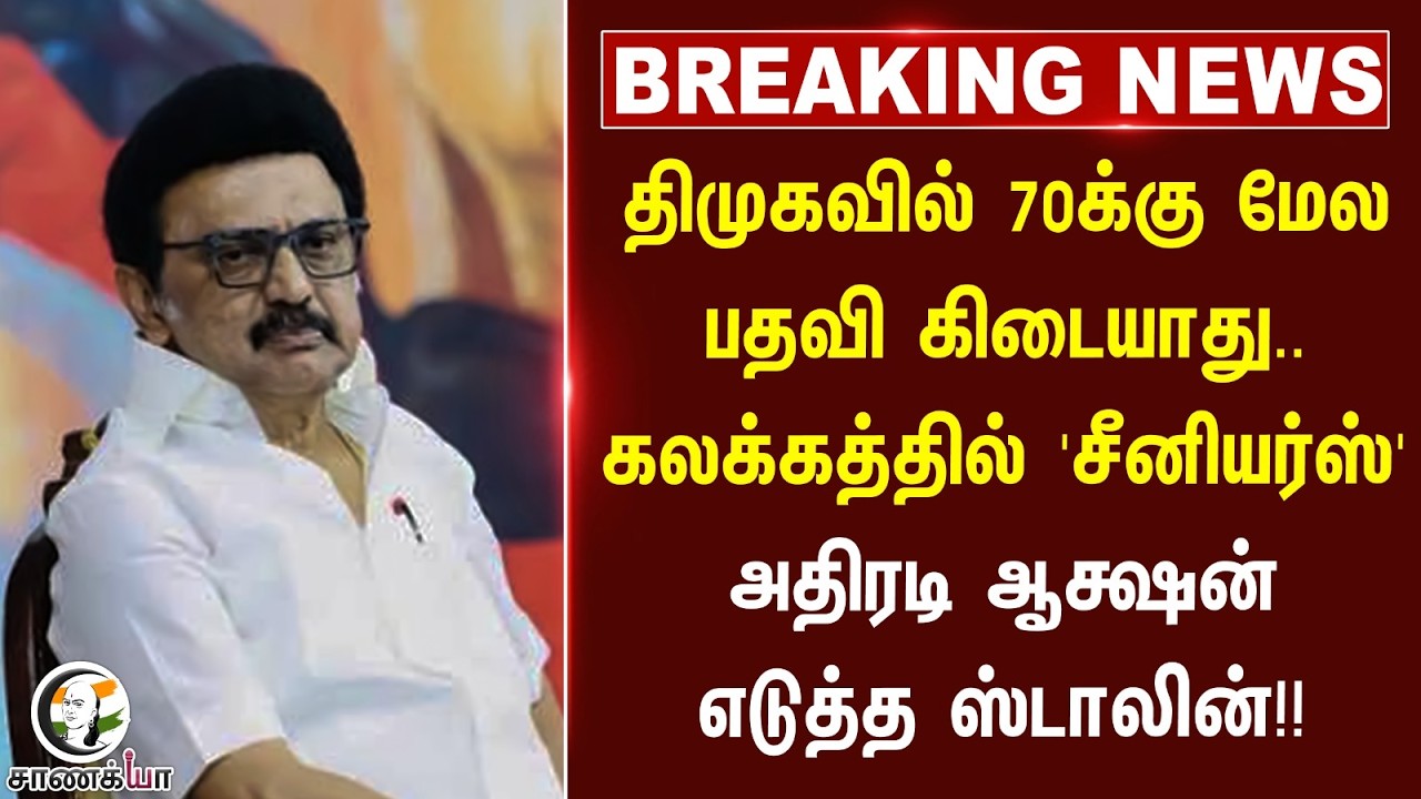⁣#breakingnews: திமுகவில் 70க்கு மேல பதவி கிடையாது.. | DMK | Stalin | Anna Arivalayam | Chennai
