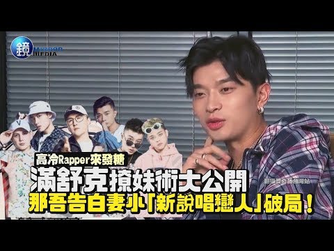 鏡週刊 中國新說唱》高冷Rapper反差萌！滿舒克撩妹術大公開 那吾告白妻小「新說唱戀人」破局