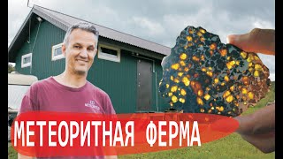 Обработка метеоритов / Метеоритный цех / Дмитрий Качалин / Камни с неба / Маньяки науки