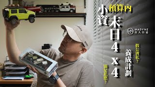 [車與生活] 預算內！小資末日4X4養成計劃 Vol.1