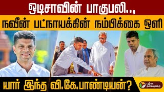 BJP குறிவைக்கும் ஒடிசாவின் பாகுபலி..,யார் இந்த வி.கே.பாண்டியன்? | VK Pandian | Odisha | PTD