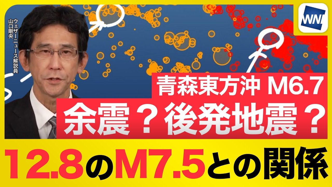 【解説】青森東方沖M6.7は「余震」？それとも「後発地震」？詳しく解説
