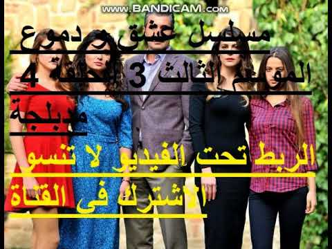 مسلسل عشق و دموع الموسم الثالث 3 الحلقة 4 مدبلجة