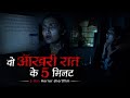 वो आखरी रात | 5 min hindi horror shortfilm