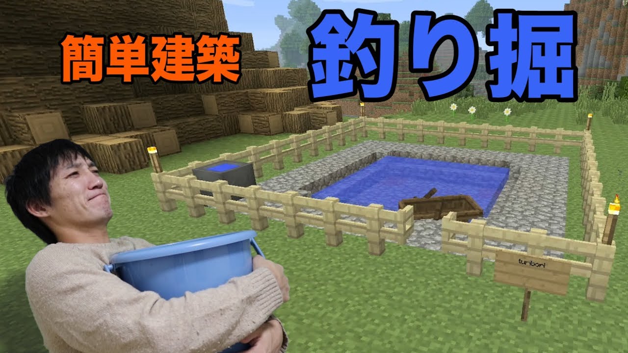 マインクラフト 簡単建築 釣り掘 18 Youtube