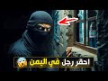 نتفلكس المساكين احـقـر رجل في اليمن 