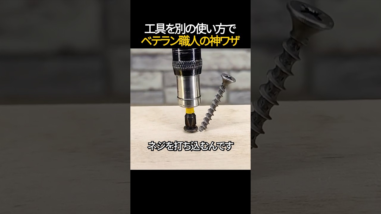 工具を別の使い方でベテラン職人の神ワザ👨‍🔧🪛🛠️