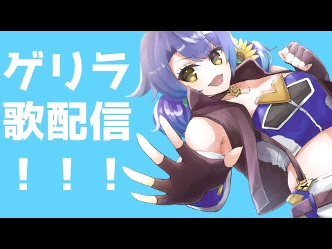 【歌枠】深夜のゲリゲリゲリララララ～イ！【皆守ひいろ/ENTUM】