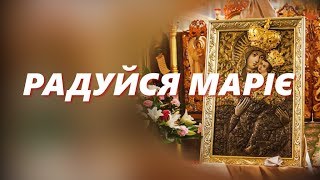 Радуйся Маріє