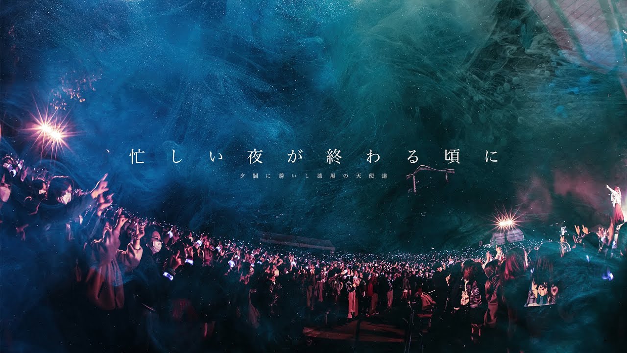 夕闇に誘いし漆黒の天使達『忙しい夜が終わる頃に』at 日比谷野外大