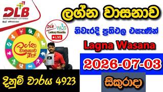 Lagna Wasanawa 4923 2026.07.03 Today DLB Lottery Result අද ලග්න වාසනාව ලොතරැයි ප්‍රතිඵල