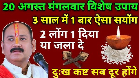 20 अगस्त मंगलवार विशेष उपाय 3 साल में 1 बार ऐसा सयोंग 2 लोंग और 1 दिया यहां जला दे#pradeep#shiv 💛