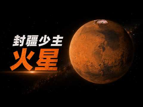 當「封疆少主」淪為「落魄貴族」| 俗說宇宙 | Linvo說宇宙