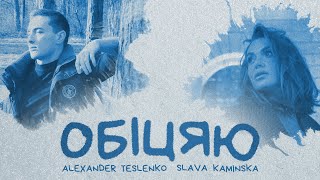 TESLENKO, SLAVA KAMINSKA - Обіцяю