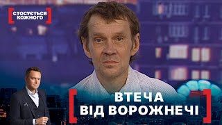 ВТЕЧА ВІД ВОРОЖНЕЧІ. Стосується кожного. Ефір від 25.11.2021